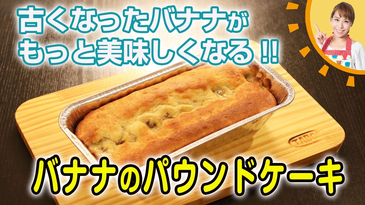 古くなったバナナがもっと美味しくなる！！バナナのパウンドケーキ／みきママ