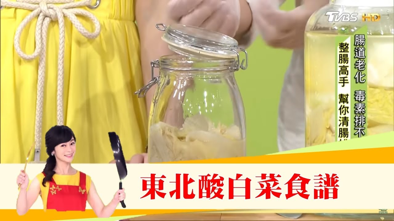 一起學做「東北酸白菜」救救老腸兼防癌！健康2.0
