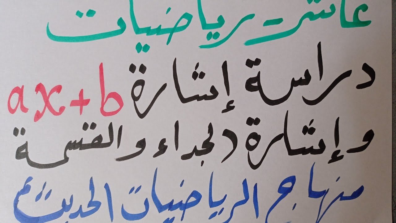 عاشر رياضيات وفق المنهاج الحديث هام جدا جدا دراسة إشارة المقدار ax+bوإشارة الجداء والقسمة