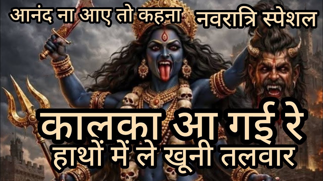✍️✍️ कालका आ गई रे हाथों में ले खूनी तलवार |सुनते ही भक्तों में जोश भर जाएगा  मातारानी भजन मंजूदुबे 