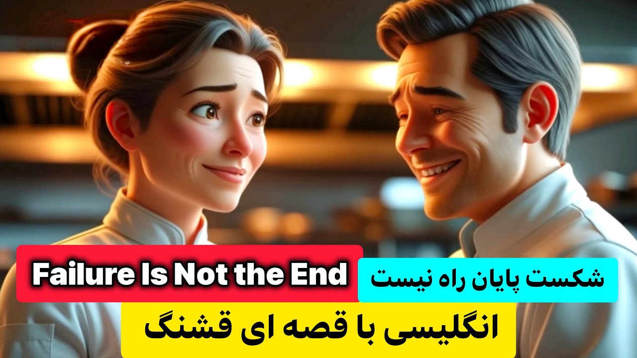انگلیسی با داستان کوتاه و آسان | از صفر تا متوسط