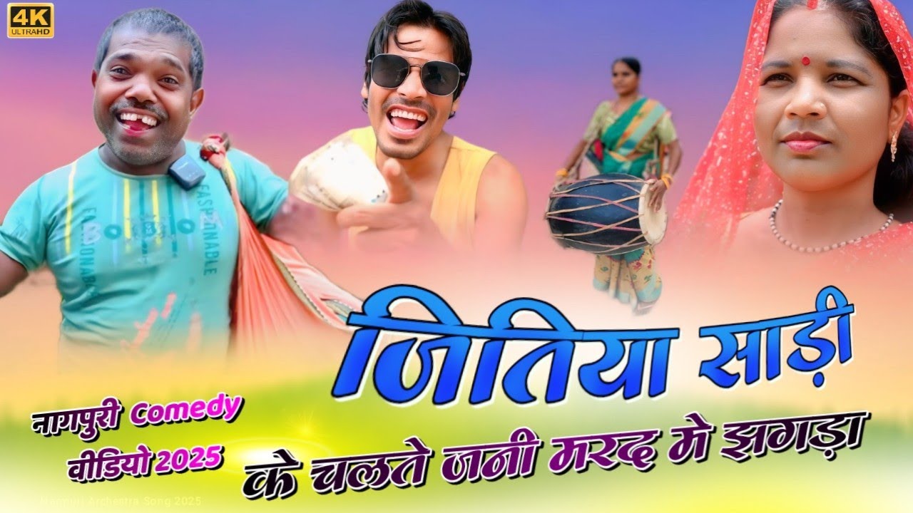 जितिया मे साड़ी के चलते जानी मर्द में झगड़ा || नागपुरी सुपरहिट कॉमेडी //Yugesh Mahto mohan thakur