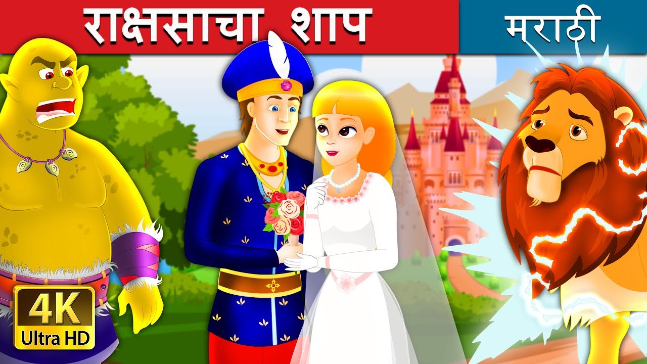 राक्षसांचे जादू  |  The Giant's Spell Story in Marathi | Marathi Goshti | Marathi Fairy Tales