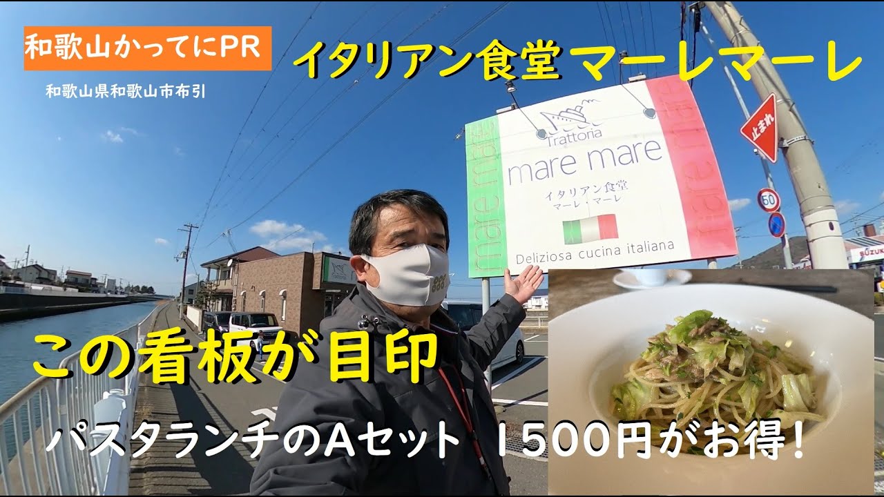 【和歌山かってにＰＲ】海を意味するmareという店名　お昼のパスタランチ1500円を食べた　第722回「イタリアン食堂マーレマーレ」2026年2月1日
