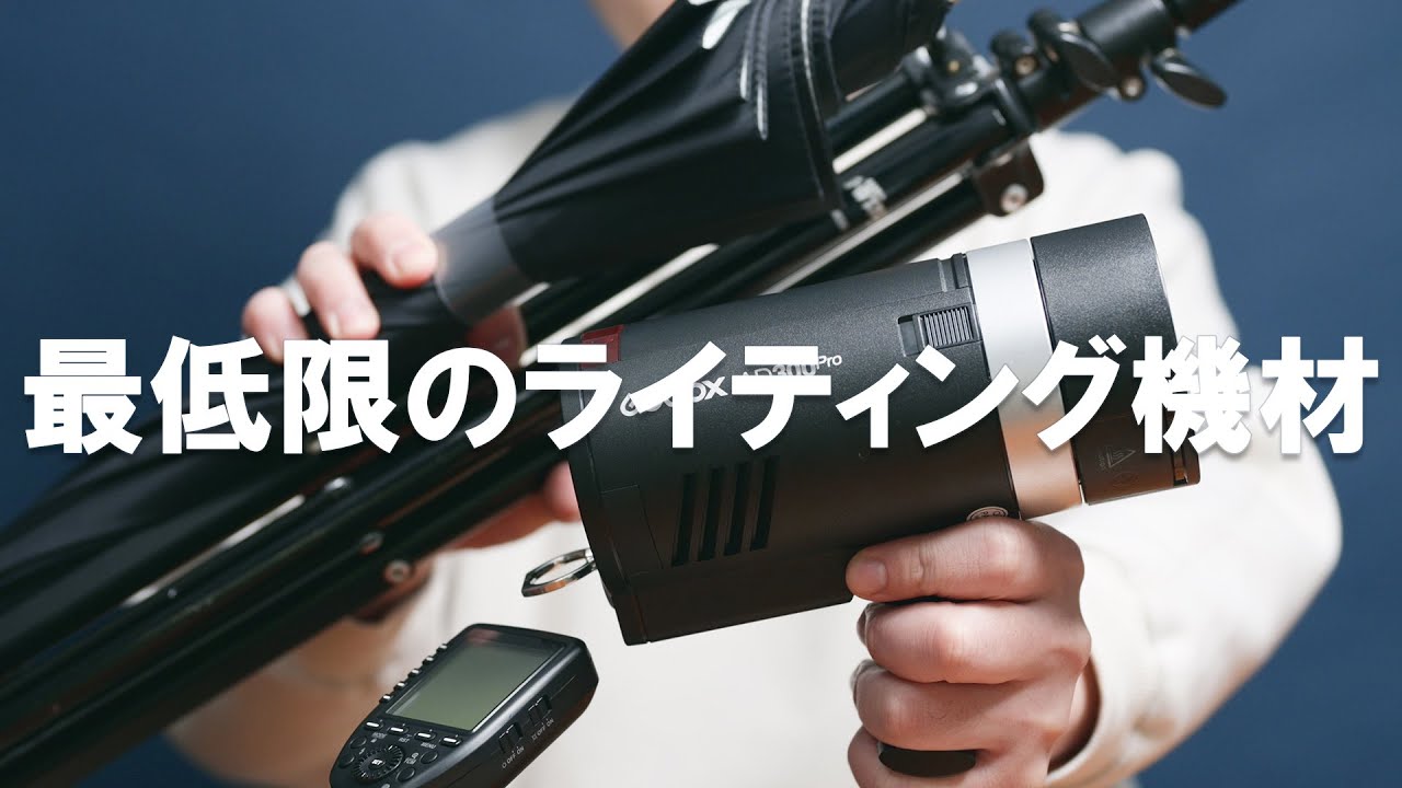 良コスパ機材好きの職業カメラマンが教える「最低限のライティング機材一式」｜写真撮る人鈴木遥介