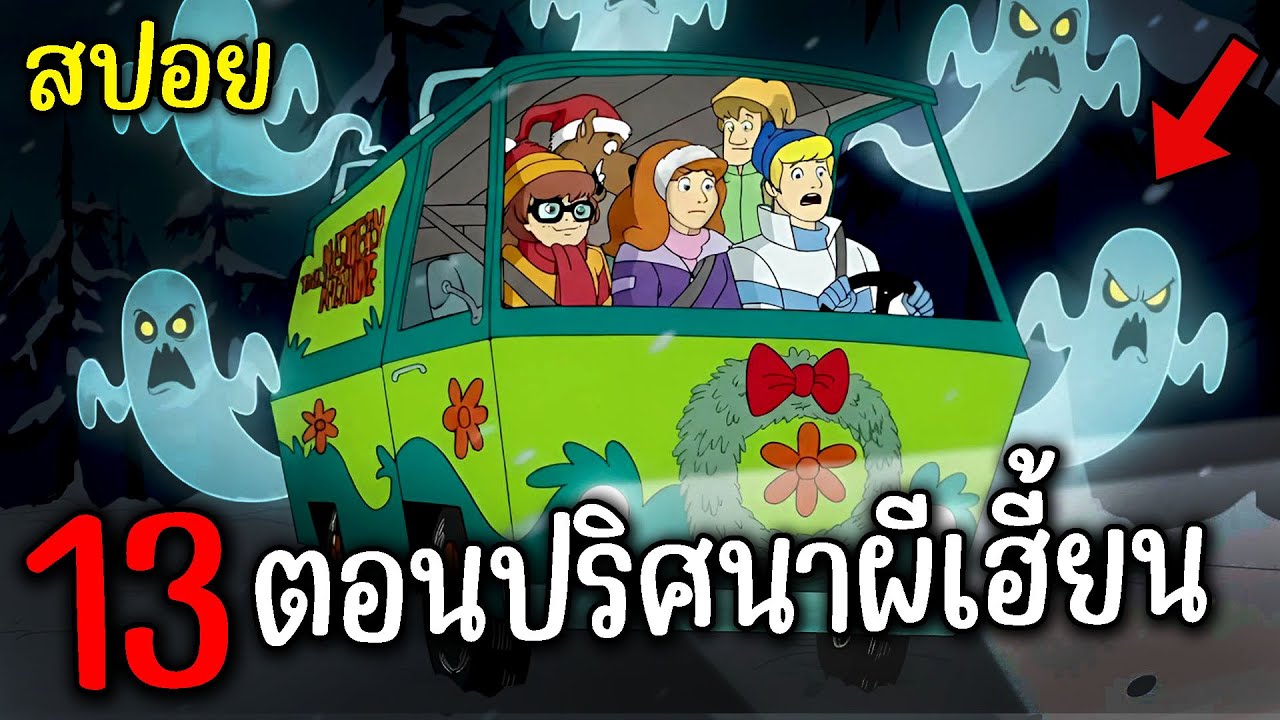 สรุป What's New, Scooby-Doo? ซีซั่น 1