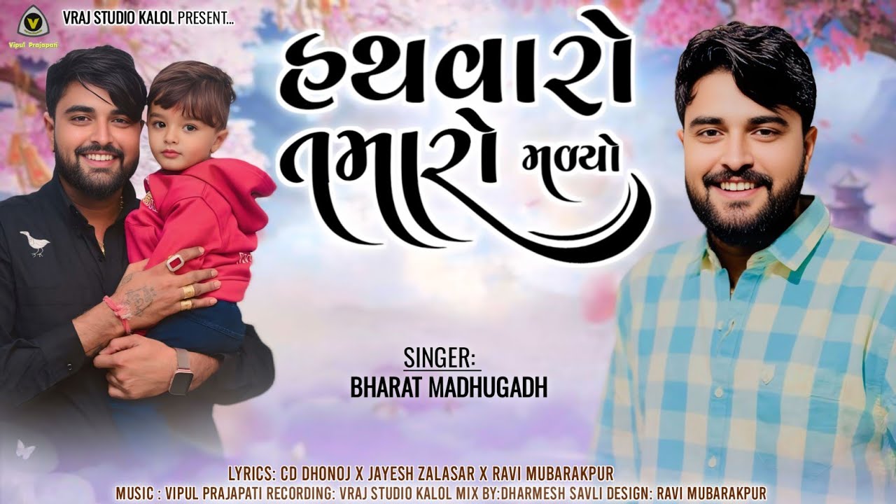 Hathvaro Tamaro Madyo || Bharat Madhugadh || @vrajstudiokalol6805