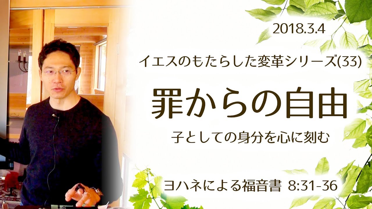 イエスのもたらした変革シリーズ(33) 罪からの自由