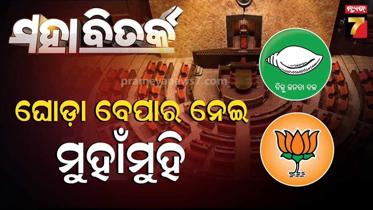 Mahabitarka | ଘୋଡ଼ା ବେପାର ନେଇ ମୁହାଁମୁହିଁ | Rajya Sabha Election | PrameyaNews7