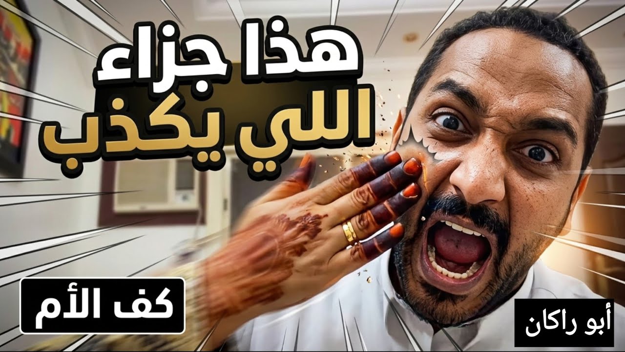 ردة فعل غير متوقعة🔥من أم أبو راكان لما سألها عن رأيها فيه!🤣
