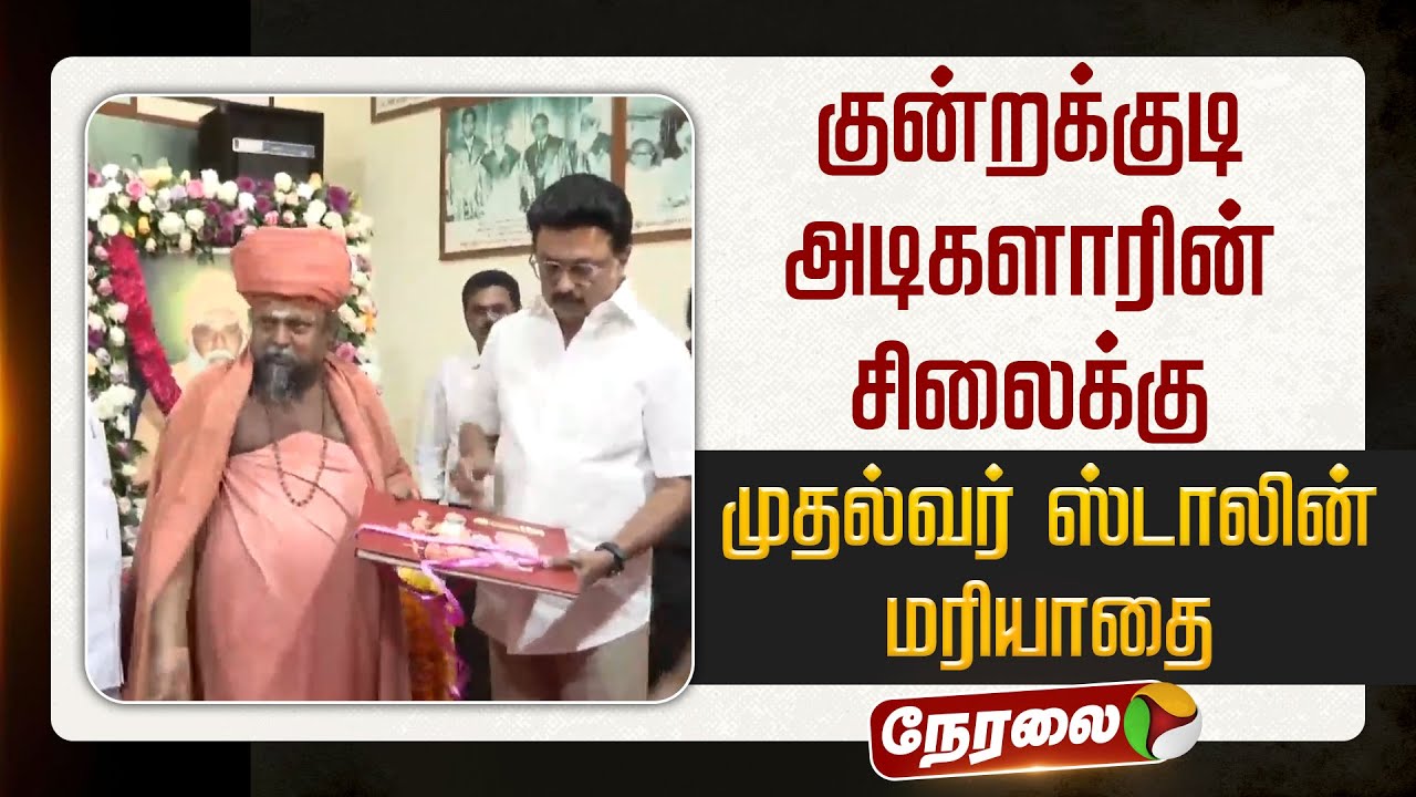 🔴LIVE: குன்றக்குடி அடிகளாரின் சிலைக்கு முதல்வர் ஸ்டாலின் மரியாதை | MK Stalin