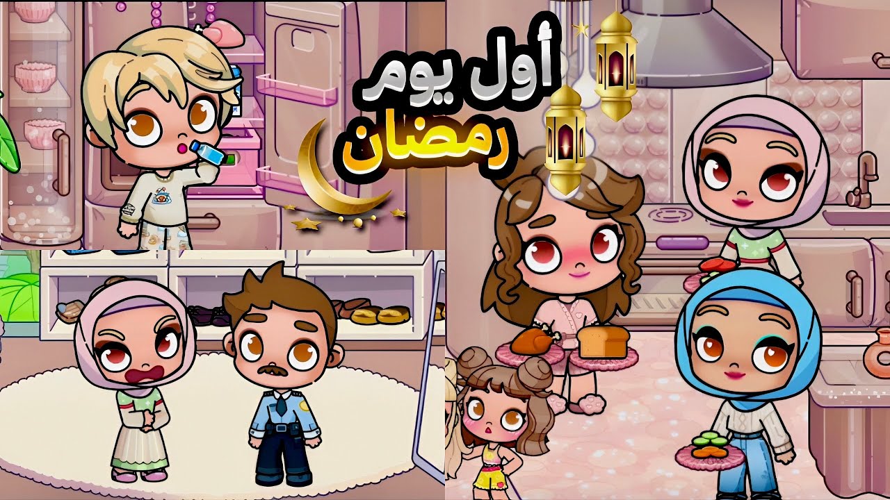 أول يوم رمضان/يوميات العائلة في رمضان🌙 | الحلقة1 |Avatar World