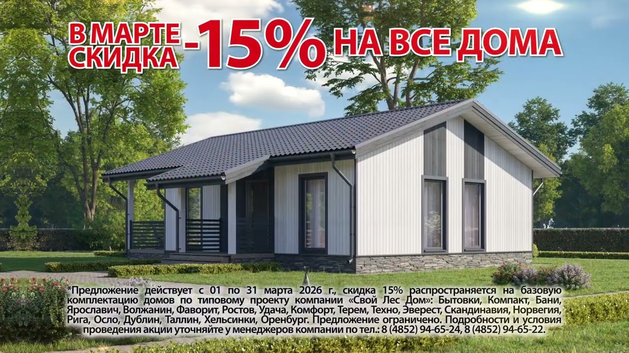 Встречай весну с выгодой от компании «Свой лес Дом»!
