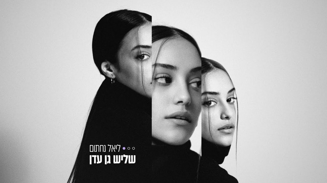 ליאל נחתום - שליש גן עדן
