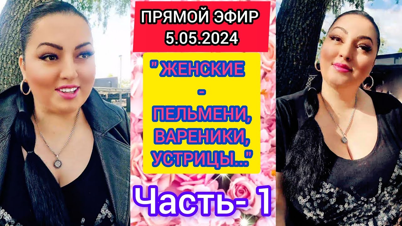 🔴ПРЯМОЙ ЭФИР 5.05.2024 ●Часть-1● 
