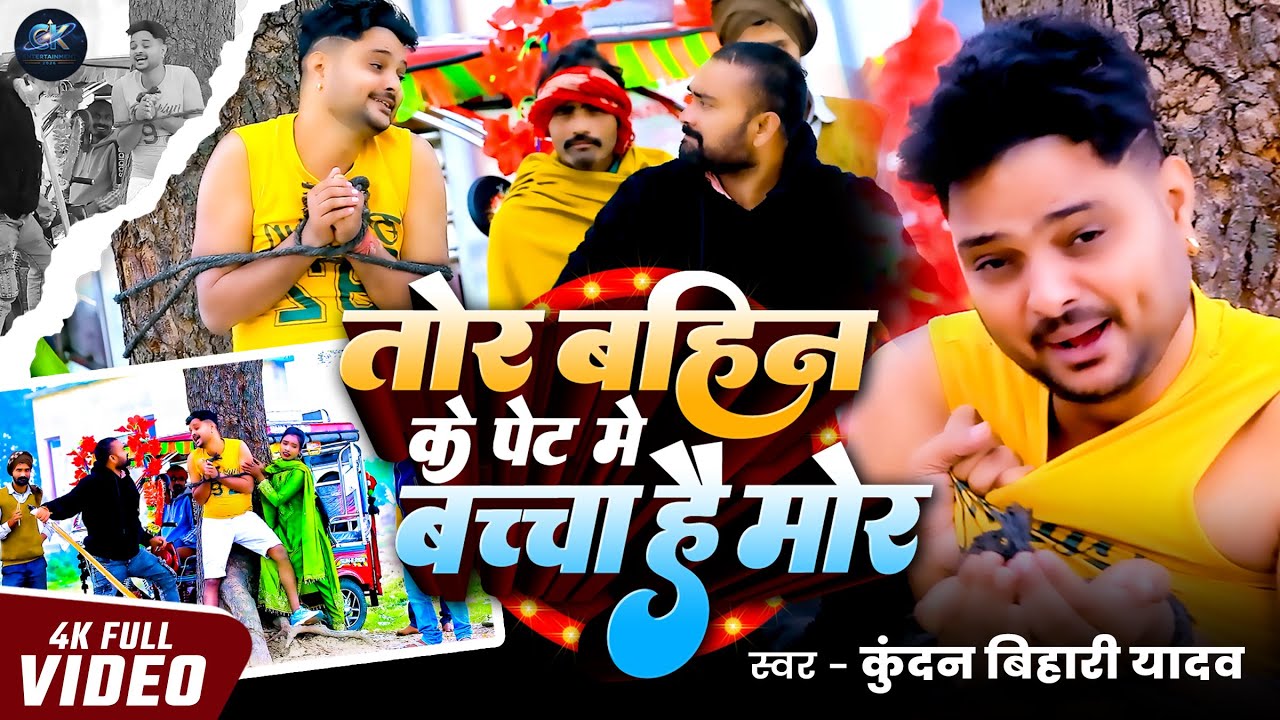 आ गया #Video || तोर बहिन के पेट में बच्चा है मोर #Kundan_Bihari || Latest Maghi Comedy Song 2026