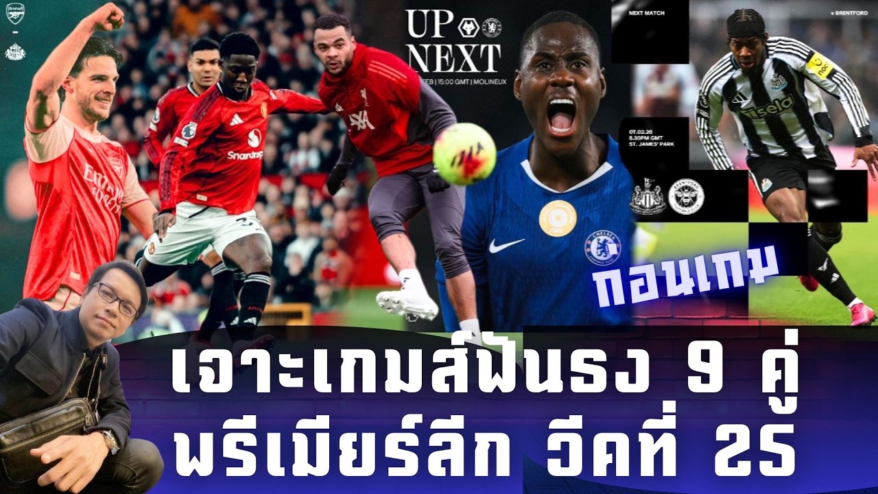 🟡 ก่อนเกม พรีเมียร์ลีกวีคที่ 25: เจาะเกมส์ฟันธง 9 คู่