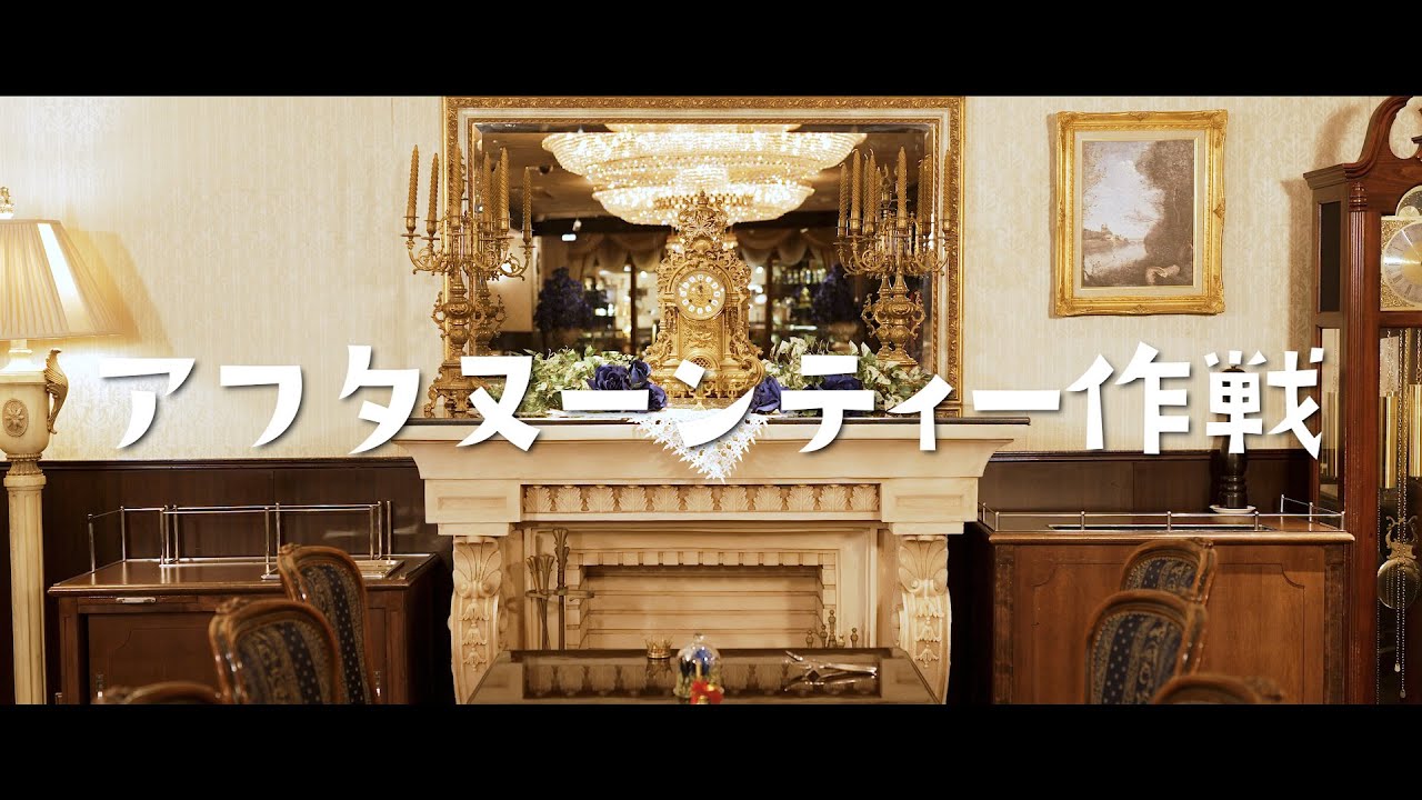 執事歌劇団/アフタヌーンティー作戦を歌わせていただきました 【THE FIRST TAKE】