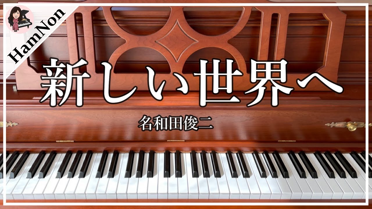 【合唱曲】新しい世界へ(混声三部)/ピアノ伴奏/歌詞付き