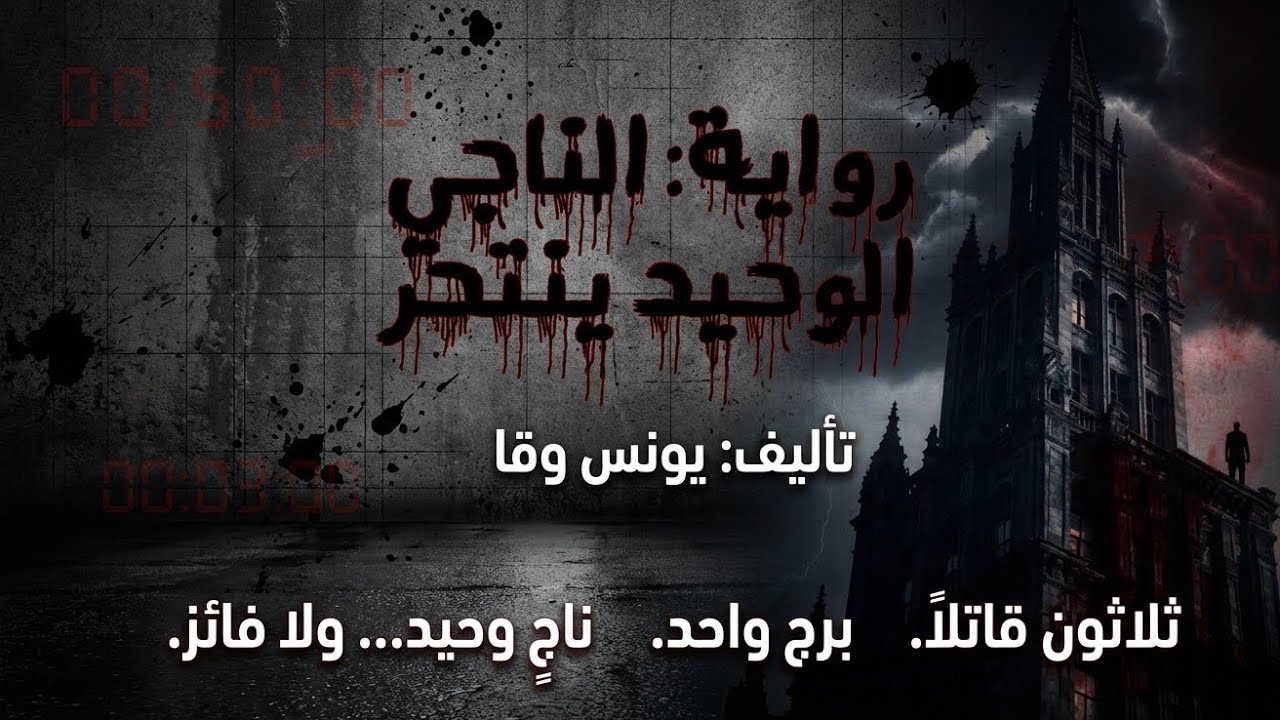 رواية صوتية مرعبة: الناجي الوحيد ينتحر | 30 قاتلاً وبرج واحد! 💀🔥