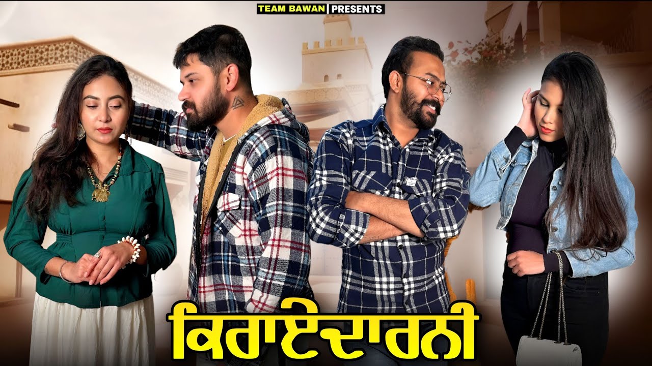 ਕਿਰਾਏਦਾਰਨੀ • Kirayedarni • New Punjabi Video • Team Bawan