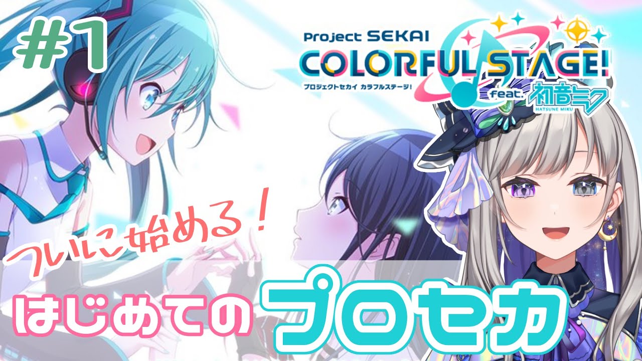 【プロセカ】#1 完全初見！ボカロとともに生きてきたわたしの初めてのプロセカ【新人Vtuber/灯月ユオ】