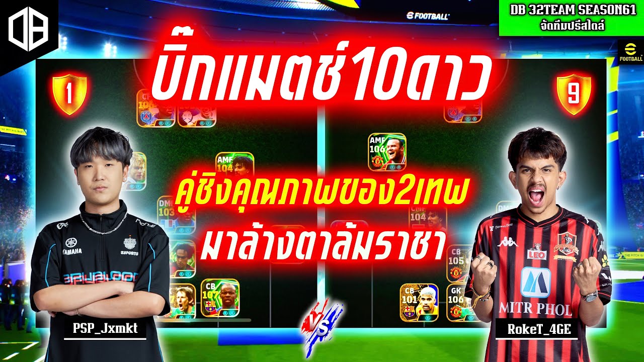 บิ๊กแมตช์10ดาว คู่ชิงของ2เทพ มาล้างตาล้มราชา!! จอม PSP_Jxmkt vs เต้ RokeT_4GE | DB 32TEAM SS61