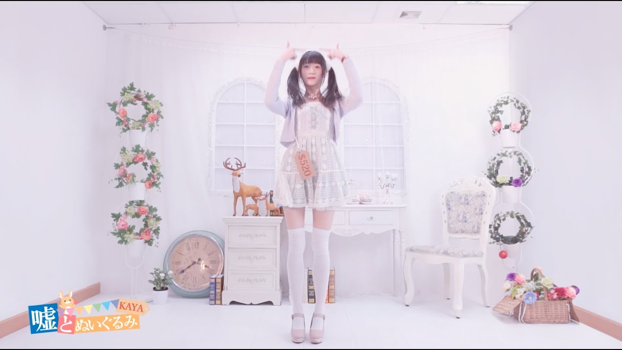 【かや】嘘とぬいぐるみ ♥ KAYA Ver.【踊ってみた】