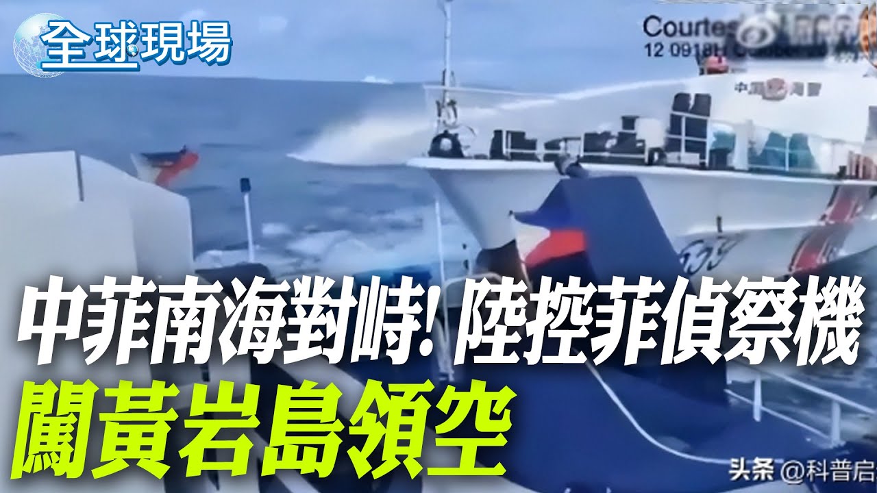 中菲南海對峙! 陸控菲偵察機 闖黃岩島領空｜控2架偵察機侵入黃岩島領空 陸海警嗆菲挑釁【全球現場】20251017 @全球大視野Global_Vision