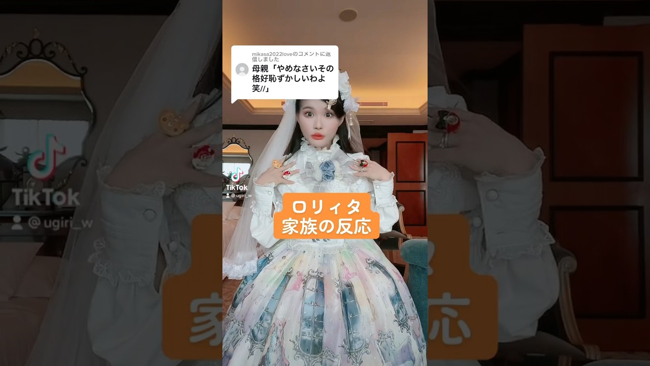 【300万再生】家族はロリィタどう思ってる？音源なつかしすぎる😂😂　　　　　 #kawaii #kawaiifashion #ロリィタ #ロリータファッション