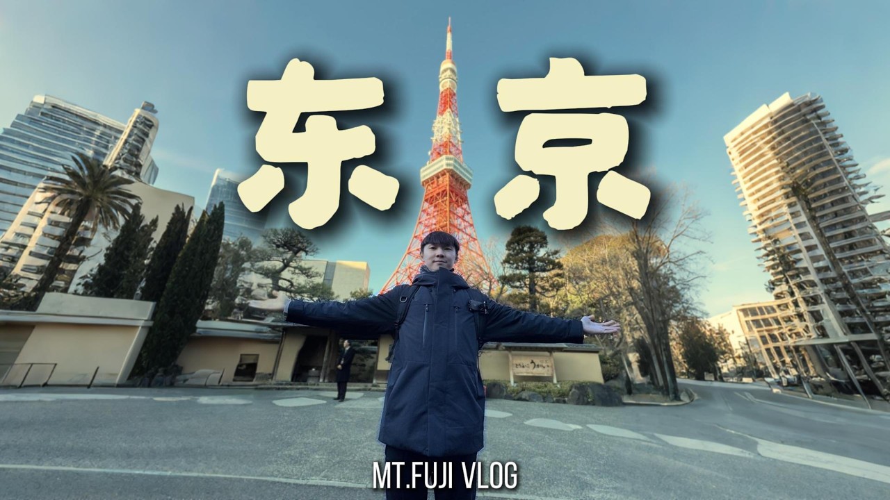 日本东京旅游体验 -- 表参道，东京塔 【日本旅游日记2】