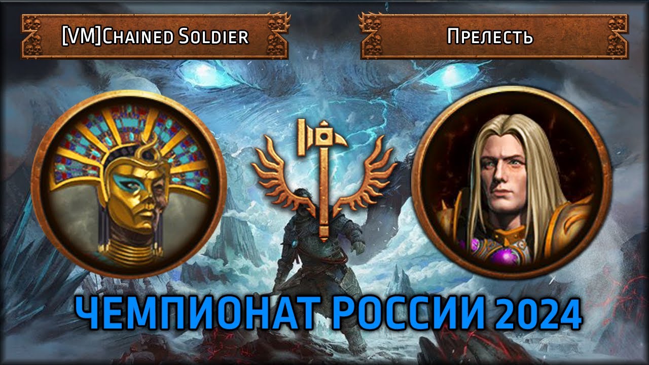 Чемпионат России 2024 | [VM] Chained Soldier vs Прелесть | Групповой Этап | Total War: Warhammer III