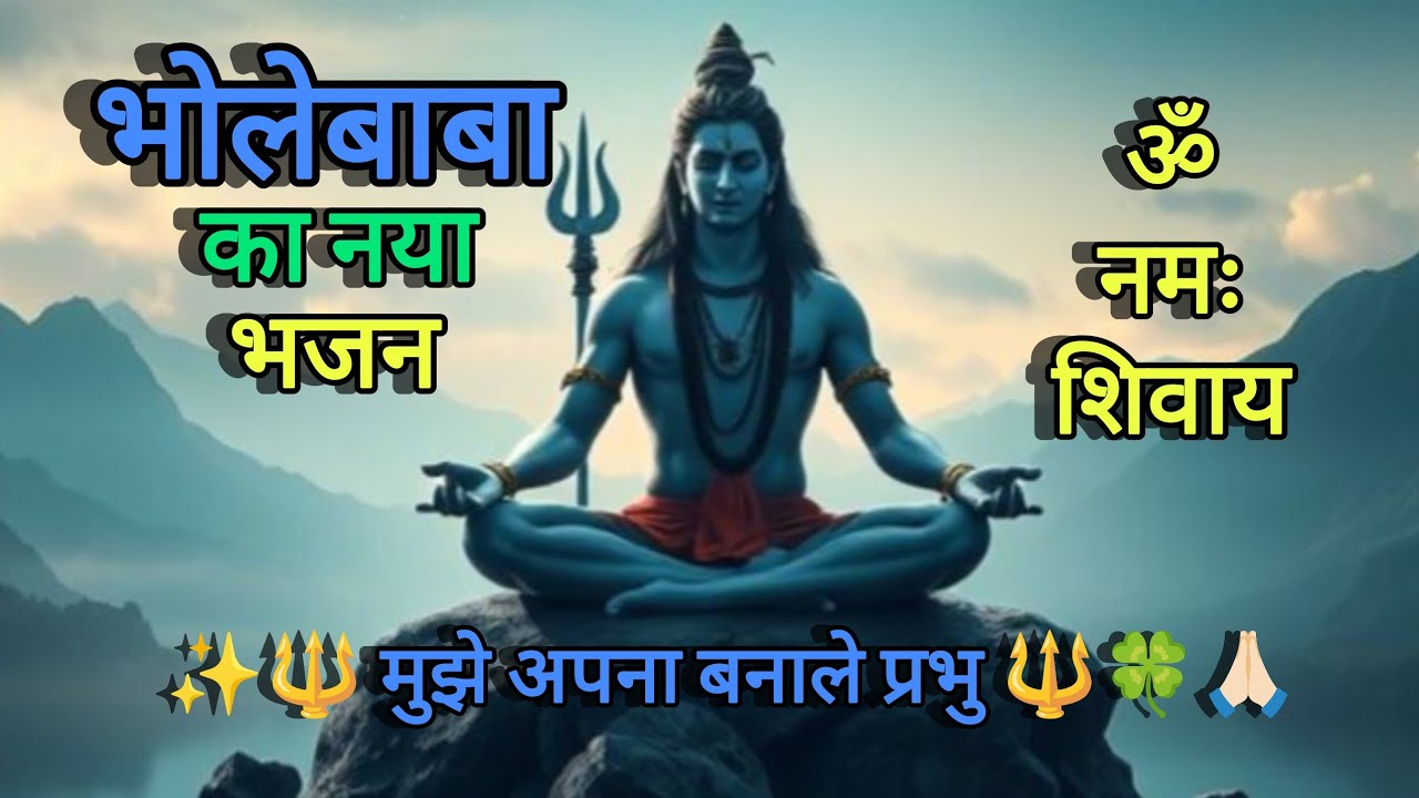 ✨🔱 Lord Shiva | Mahadev | Powerful Shi  Bhajan | Om namah shivay | Shiv Shakti | Peace positivity 🔱🍀
