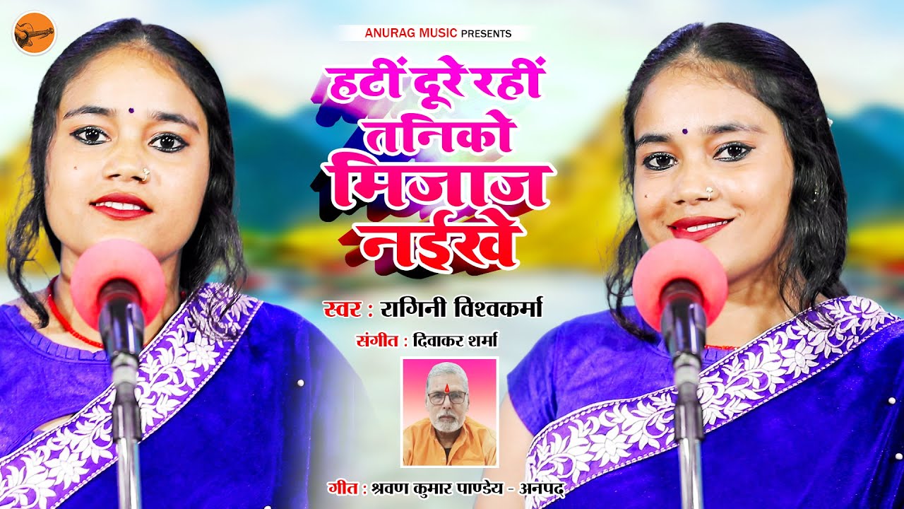 #fullhd - हटीं दूरे रहीं तनिको मिजाज नइखे - Hatin Dure Rahin Taniko Mijaj Naikhe #ragini vishwakarma