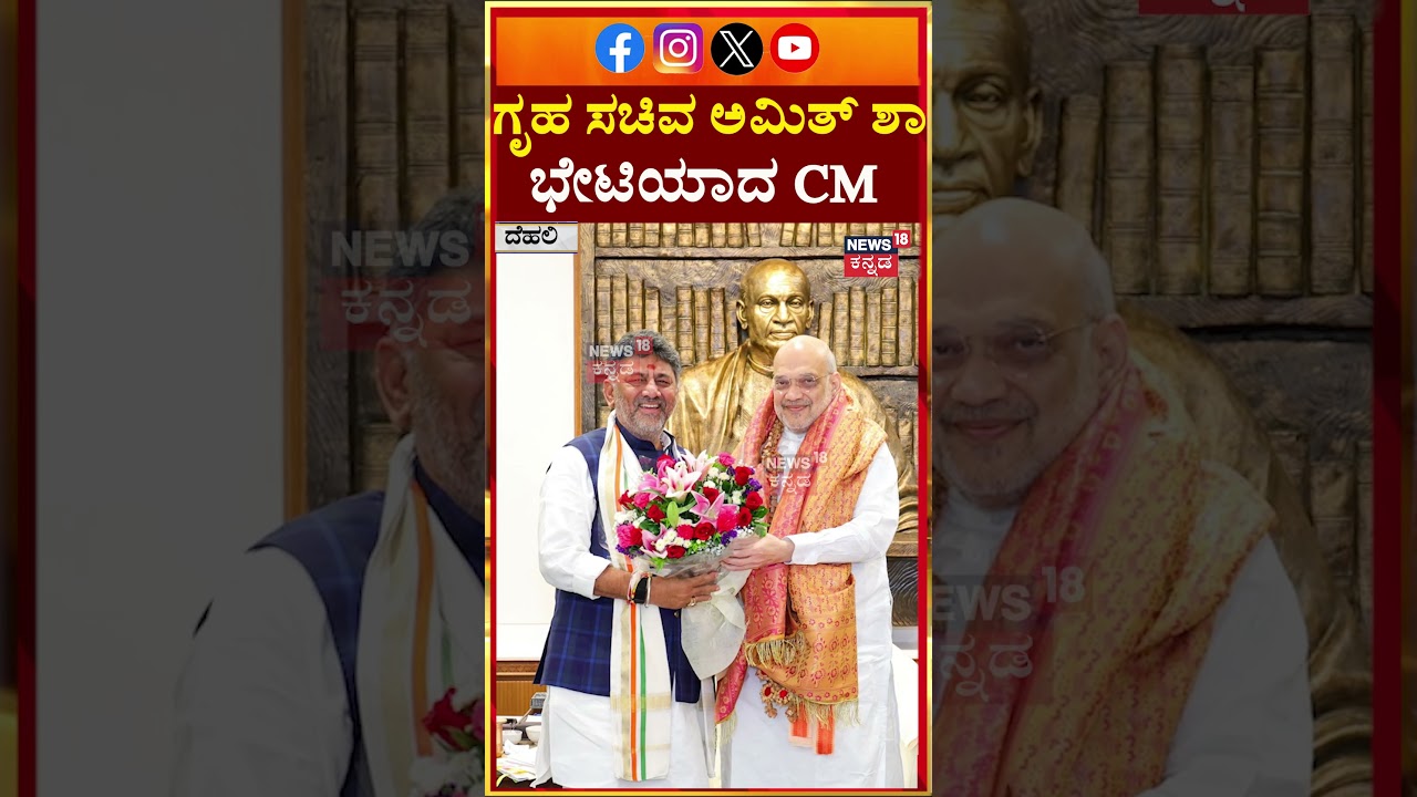 CM D.K. Meets Amit Shah | ಗೃಹ ಸಚಿವ ಅಮಿತ್ ಶಾ ಭೇಟಿಯಾದ ಸಿಎಂ | N18S