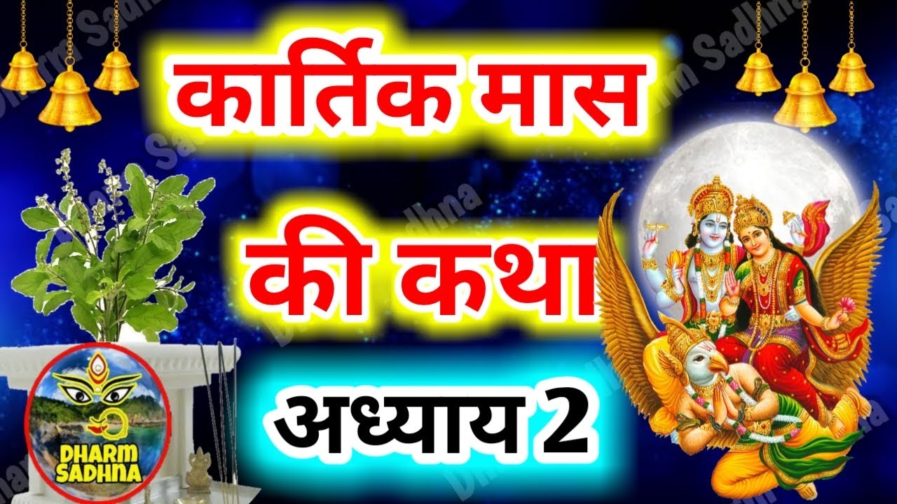 कार्तिक मास कथा - अध्याय 2 । Kartik Mass Ki Katha Day 2 ।Kartik Mahatmya Adhyay 2 ।Kartik Mahatmya