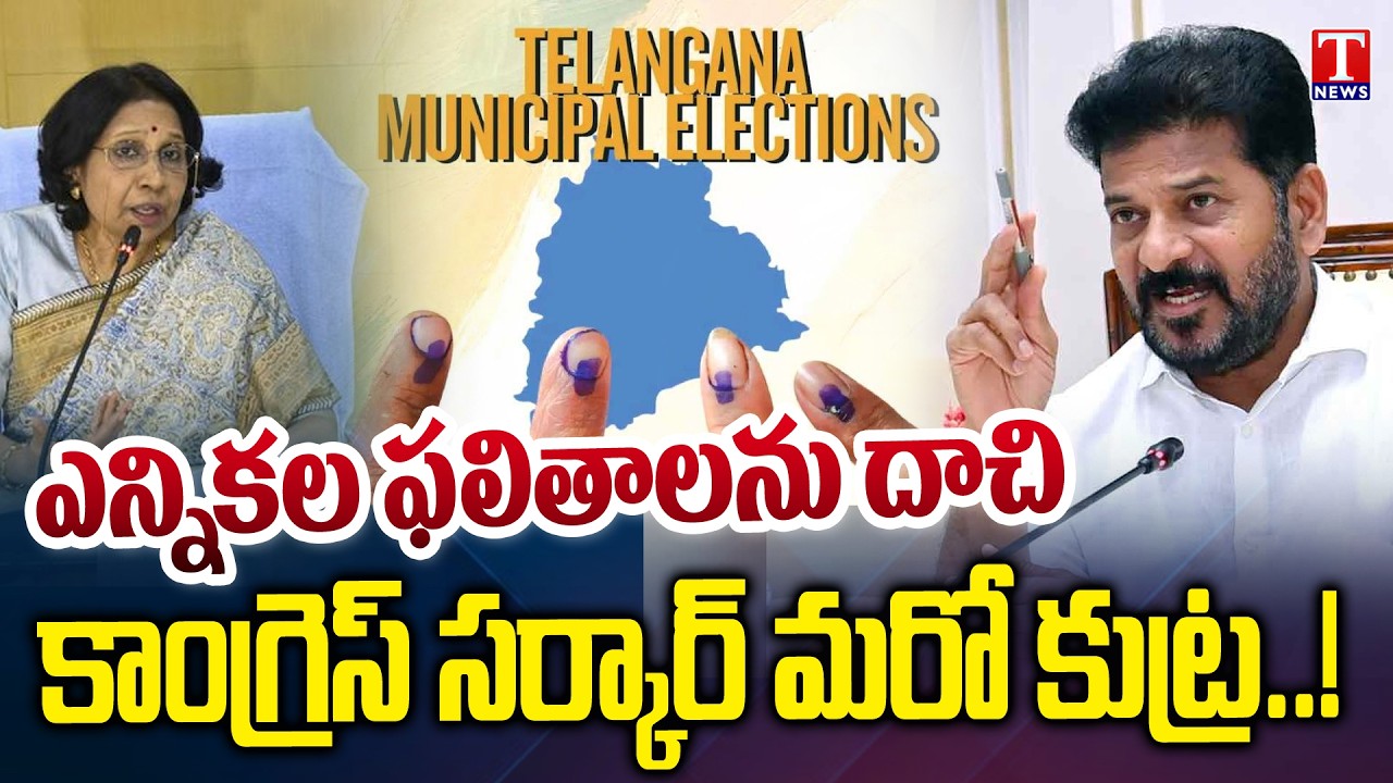 సర్కార్ కుతంత్రం! Election Commission has Not Officially Announced Municipal Election Results |TNews