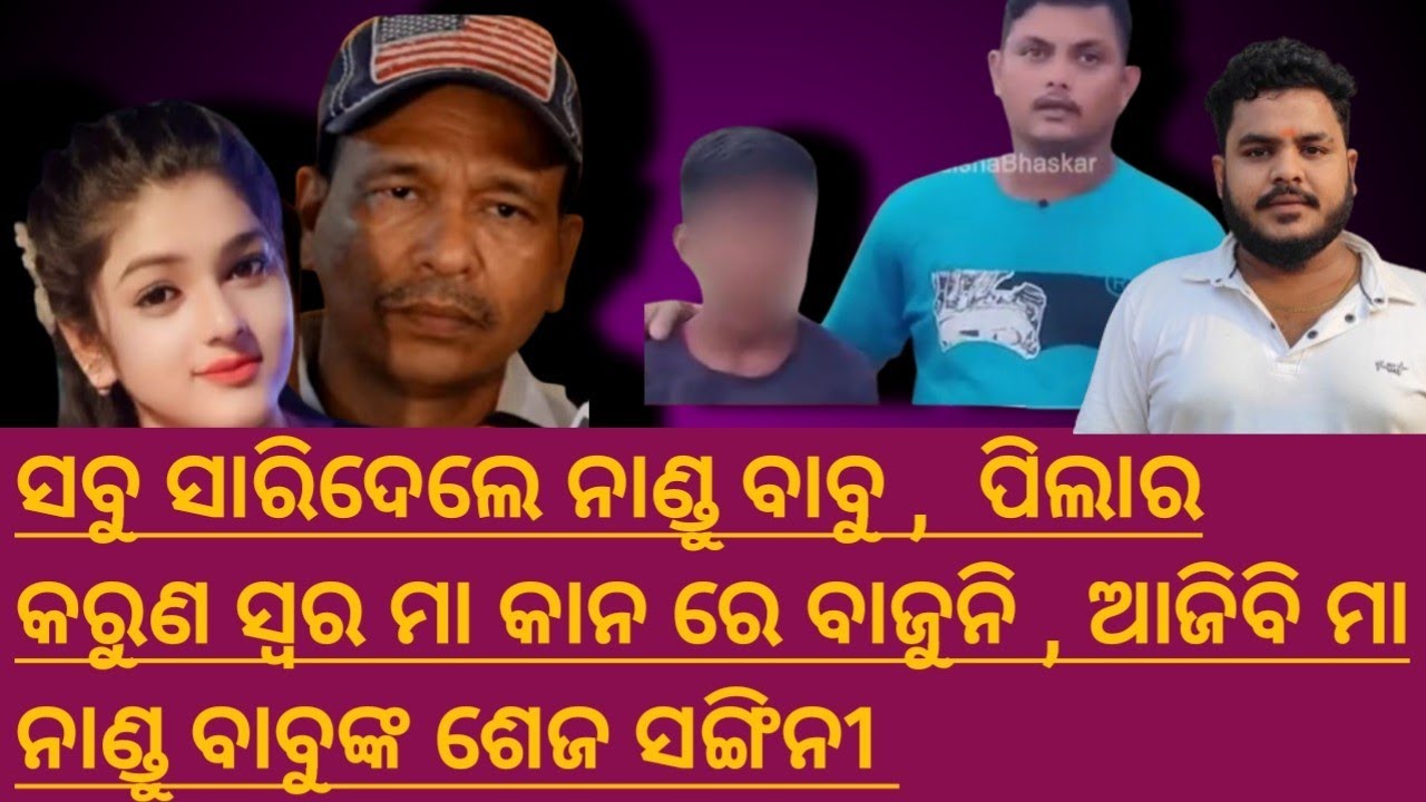 ସବୁ ସାରିଦେଲେ ନାଣ୍ଡୁ ବାବୁ ପିଲା ର କରୁଣ ସ୍ୱର ଆଉ ମା କୁ ଶୁଭୁନି #odisha #piyushtripathy