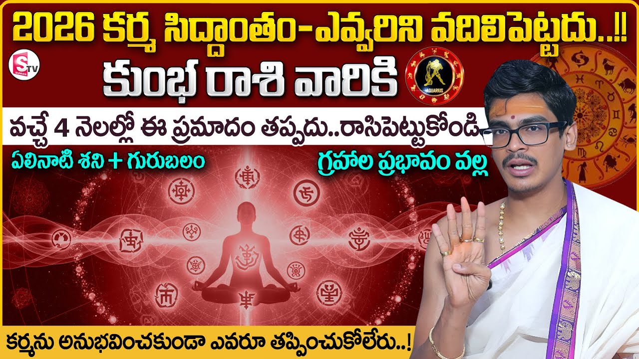 Kumbha Rasi Phalalu 2026 | AQUARIUS SIGN| Uma Devarakonda |Karma Siddhantham|SumanTV Anchor Nagaraju