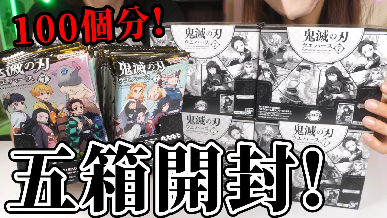 【鬼滅の刃】100個分！カードウエハース７を５箱開封でコンプリ目指してみた結果...