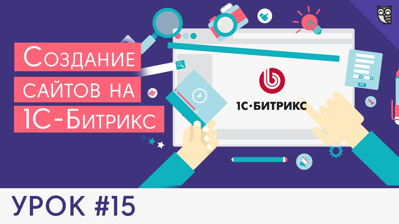 Создание сайта на 1C Битрикс - #15 - Изменение шаблона формы авторизации