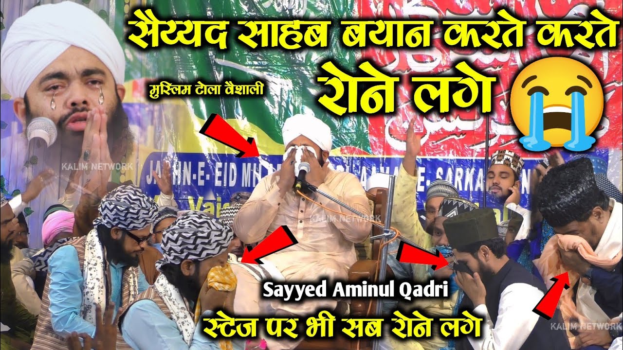 Sayyed Aminul Qadri Ki Taqreer | Emotional Bayan Sayyed Aminul Qadri In Muslim Tola Vaishali