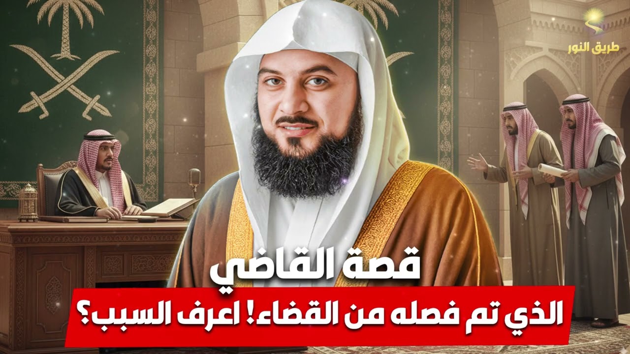 الشيخ محمد العريفي 🎙️ قصة القاضي الذي تم فصله من القضاء ! 🔥 اعرف السبب؟! 🔥