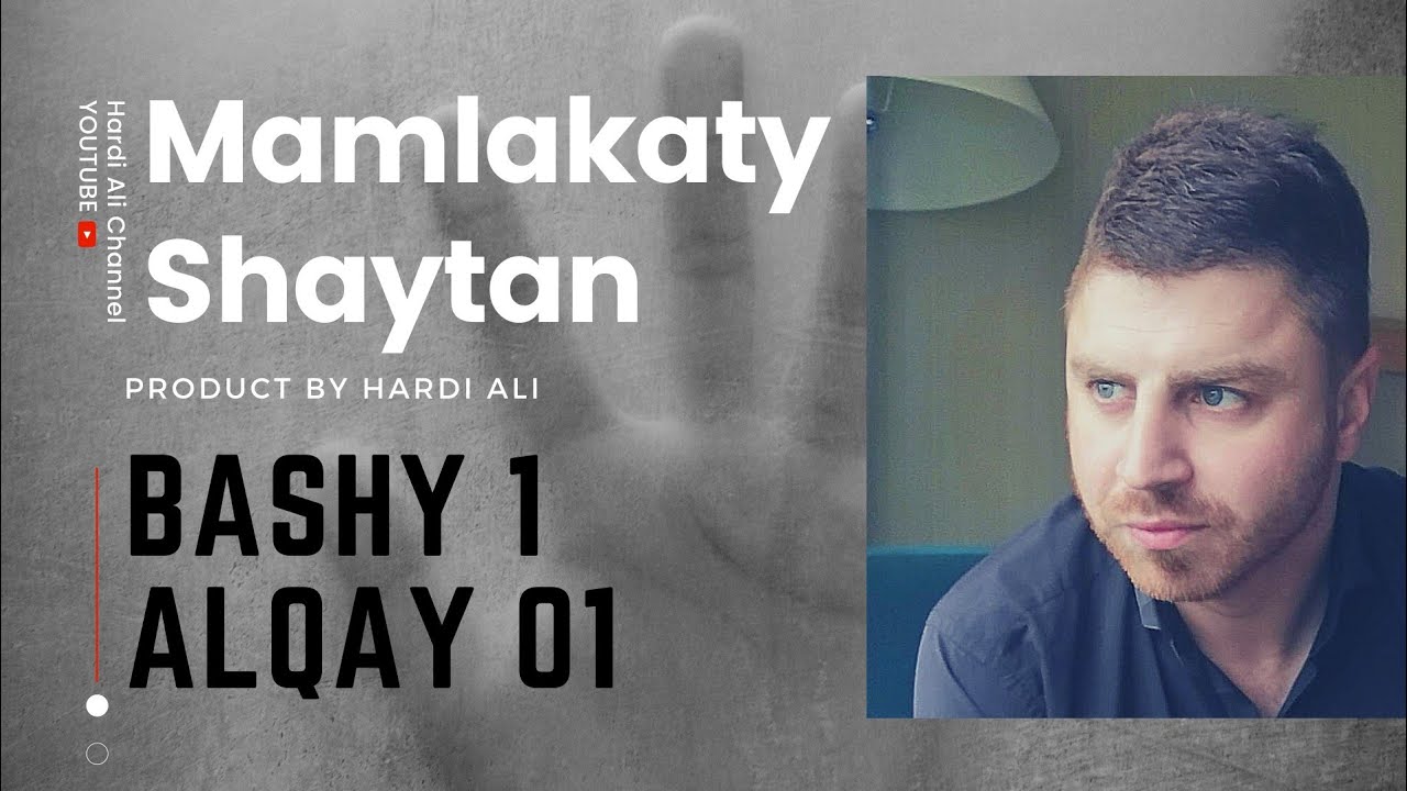 1 مەملەکەتی شەیتان بەشی یەکەم ئەڵقەی - mamlakaty shaitan bashi 1