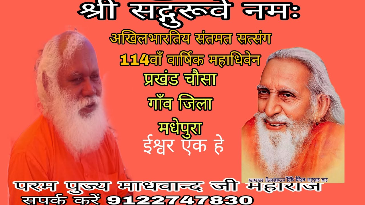 महर्षि मेंहीं गुरू धाम  अखिल भारतीय संतमत सत्संग का 115वाँँ वार्षिक महाधिवशन