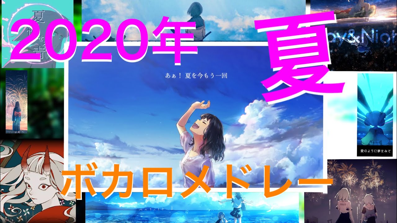 【作業用BGM】2020年夏!! 夏に聴くボカロ曲メドレー【30曲】