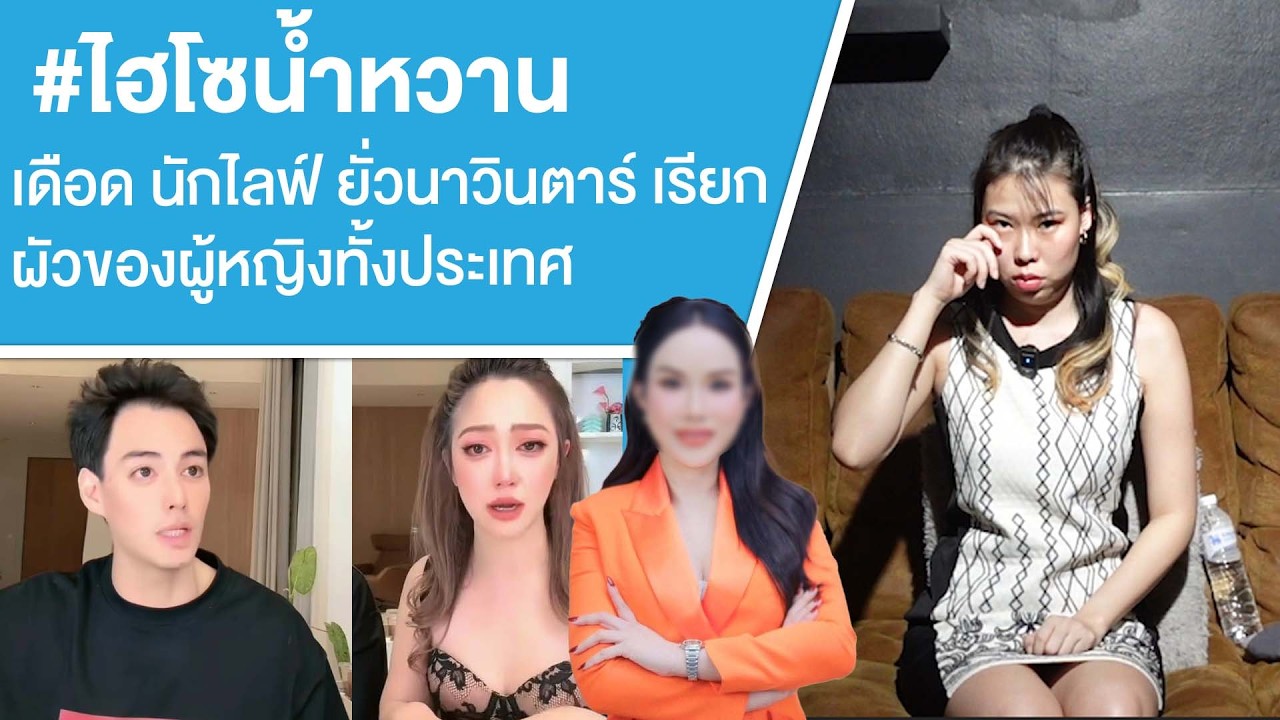 #ไฮโซน้ำหวาน เดือด นักไลฟ์ ยั่วนาวินตาร์ เรียก ผัวของผู้หญิงทั้งประเทศ Ep.818