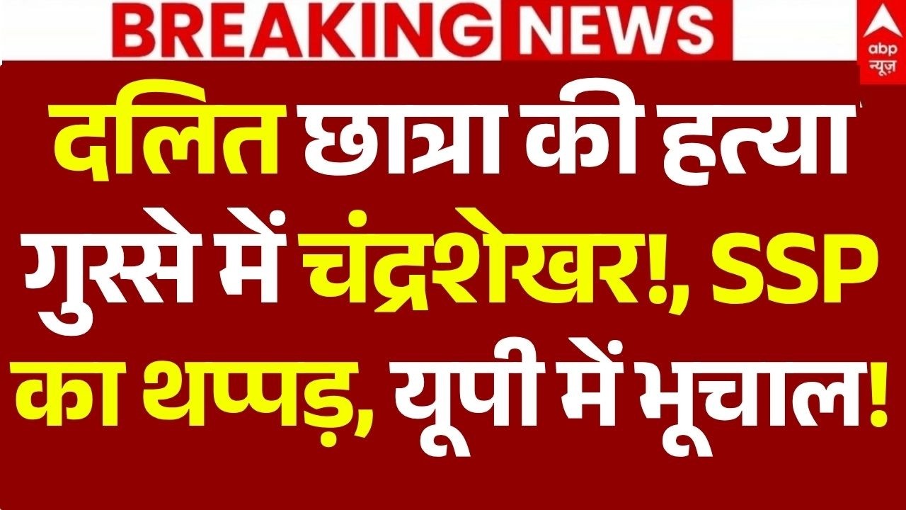 Meerut Murder Case News LIVE:  दलित छात्रा की हत्या गुस्से में चंद्रशेखर!, SSP का थप्पड़! | Breaking
