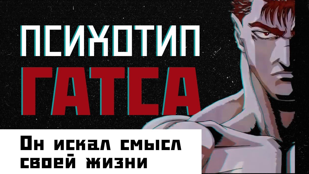 ПСИХОТИП ГАТСА /  Аниме Берсерк