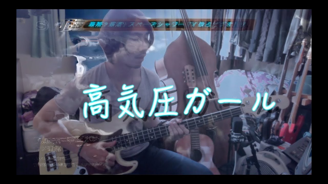 「高気圧ガール」山下達郎 ベースカバー Koukiatsu Girl 原田賢扶 歌詞あり 1965 Fender Jazz Bass